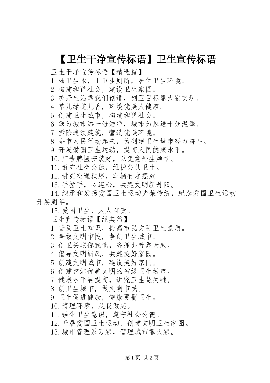 2024年卫生干净宣传标语卫生宣传标语_第1页