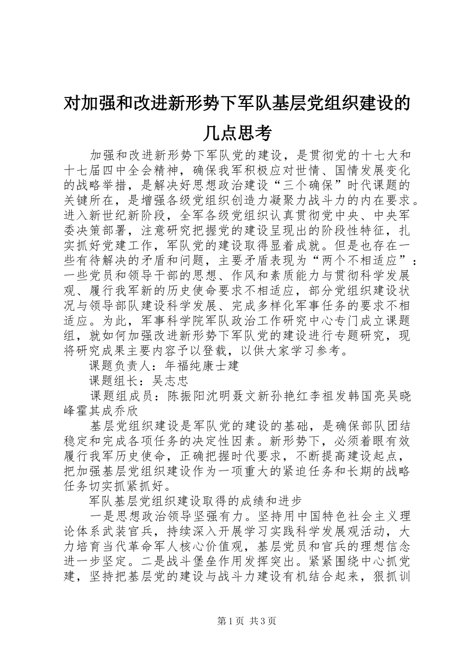 2024年对加强和改进新形势下军队基层党组织建设的几点思考_第1页