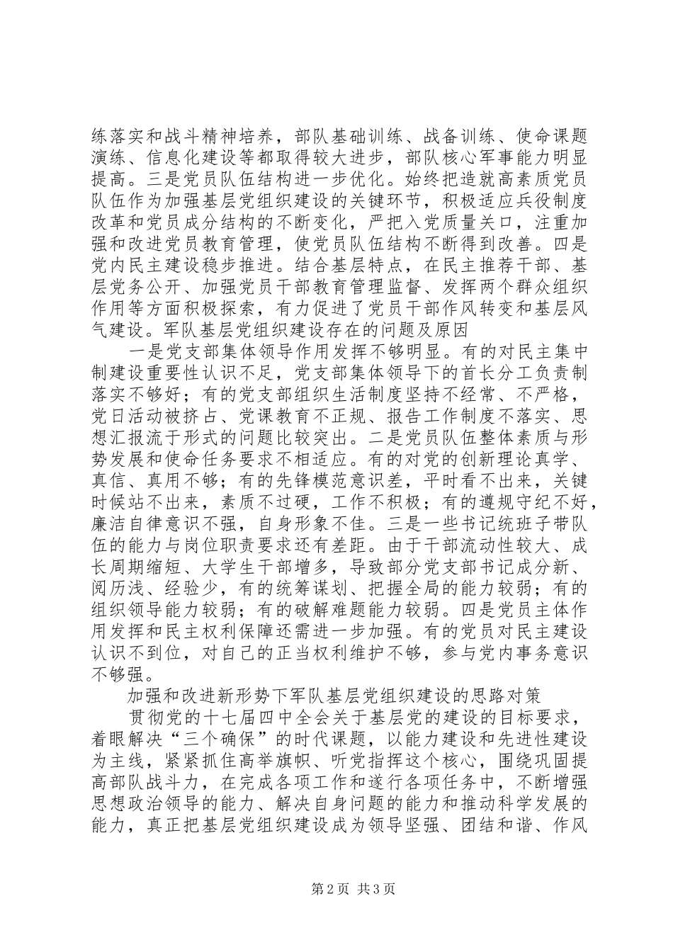 2024年对加强和改进新形势下军队基层党组织建设的几点思考_第2页