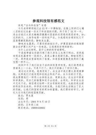 2024年参观科技馆有感范文