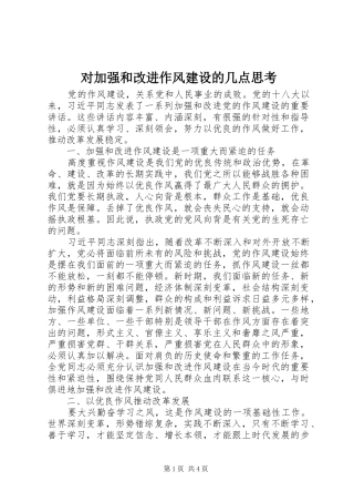 2024年对加强和改进作风建设的几点思考