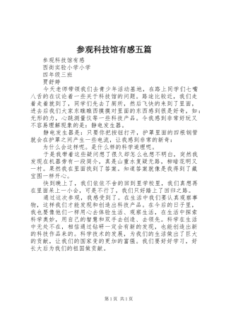 2024年参观科技馆有感五篇