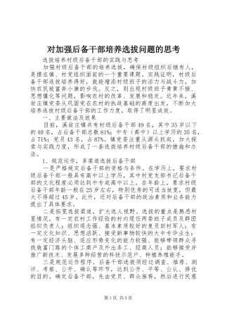 2024年对加强后备干部培养选拔问题的思考