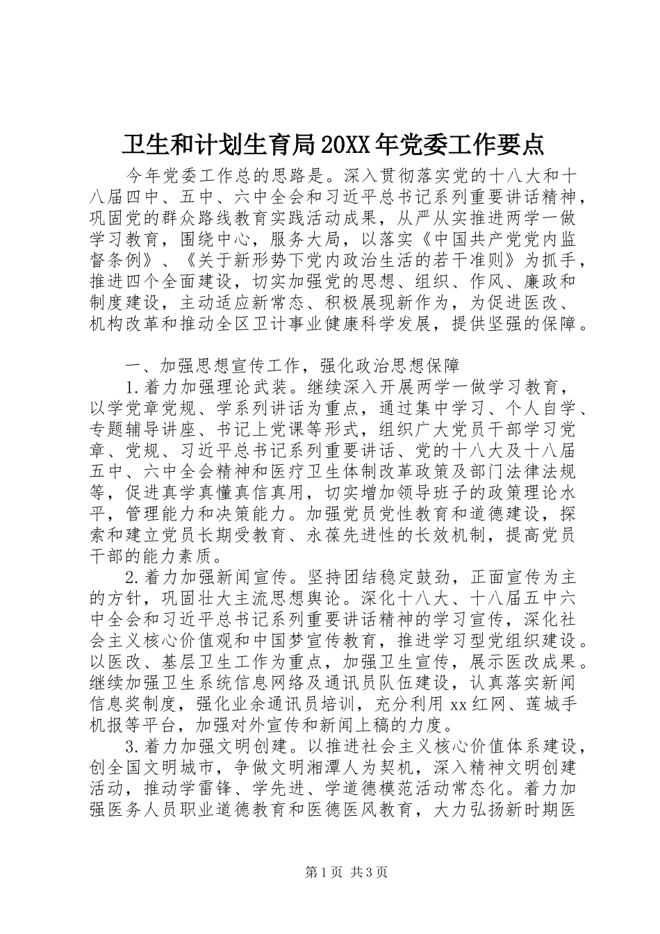 2024年卫生和计划生育局党委工作要点_第1页