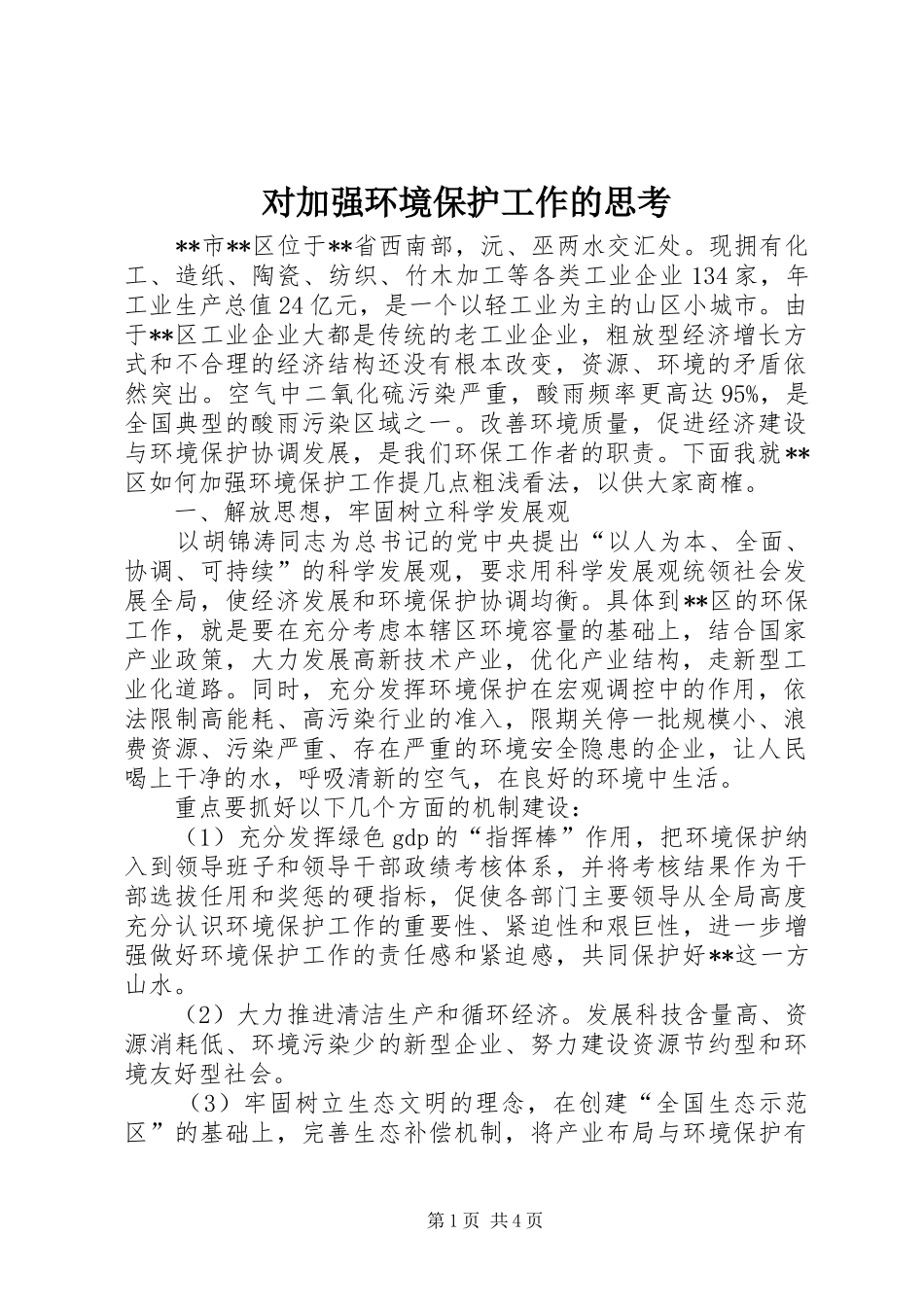 2024年对加强环境保护工作的思考_第1页