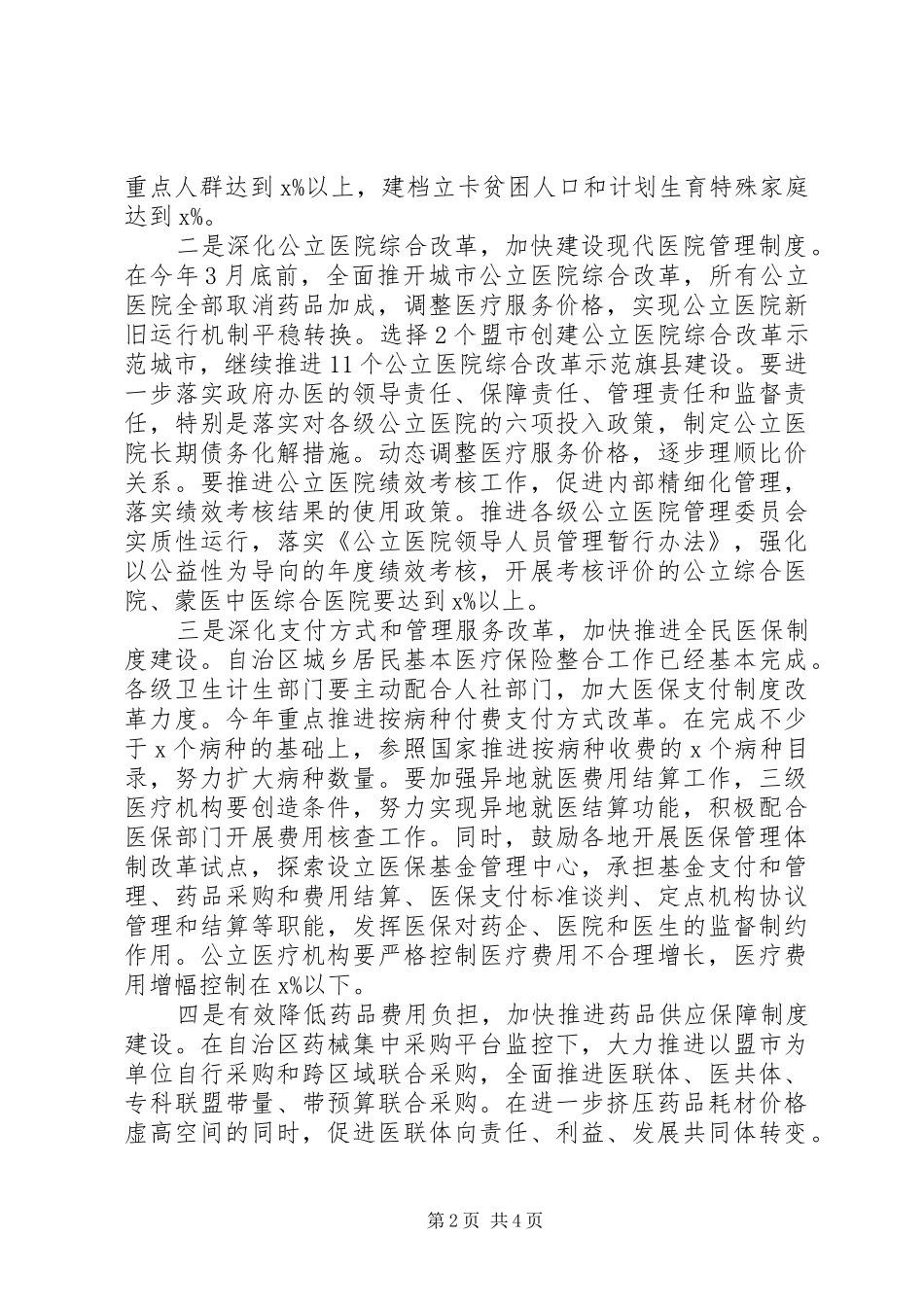 2024年卫生和计划生育委员会工作打算_第2页