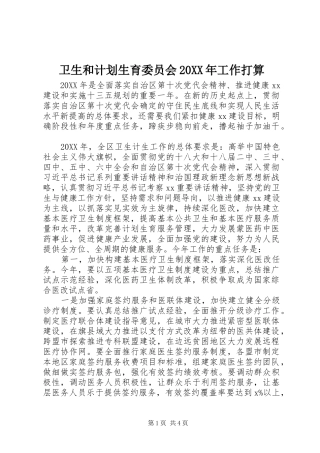 2024年卫生和计划生育委员会工作打算