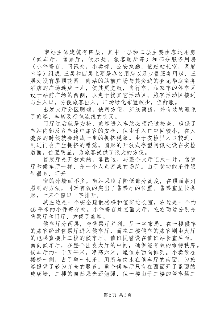 2024年参观客运站心得体会范文大全_第2页