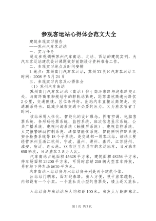 2024年参观客运站心得体会范文大全