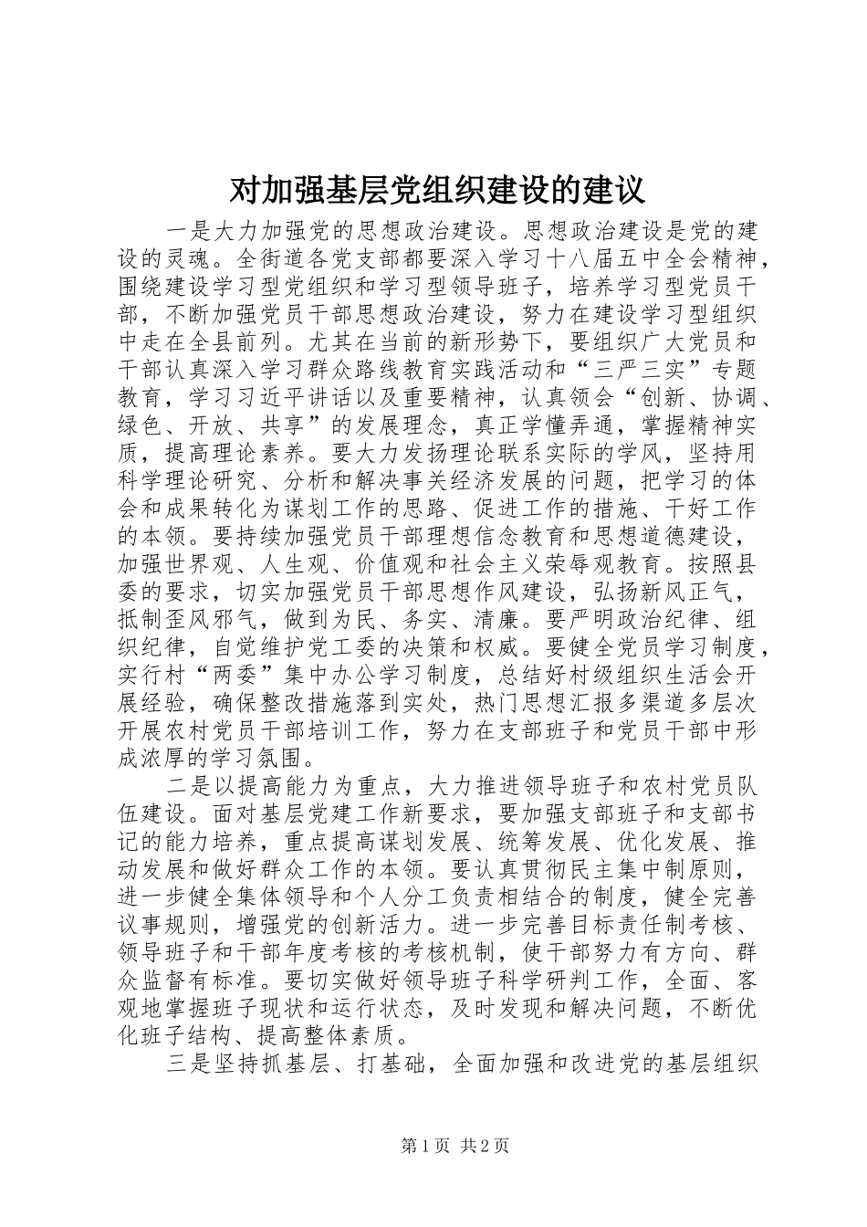 2024年对加强基层党组织建设的建议_第1页