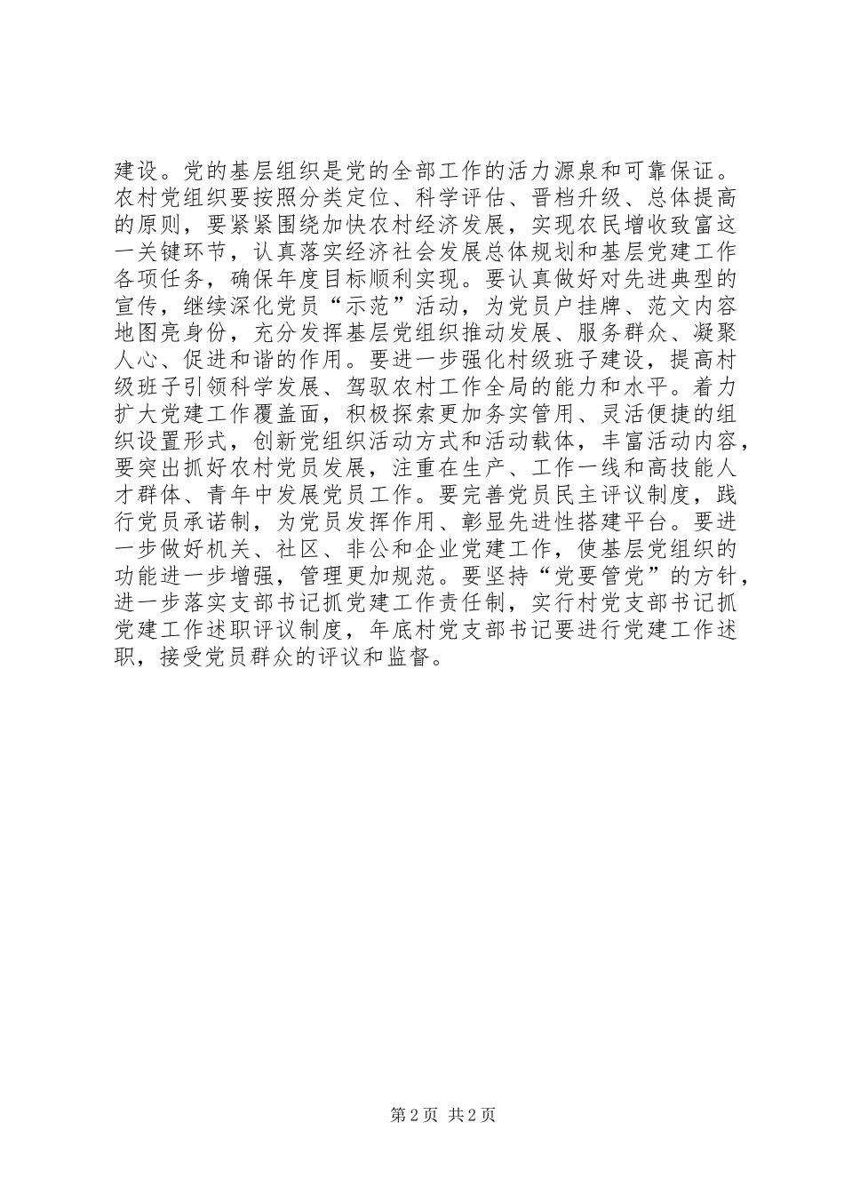 2024年对加强基层党组织建设的建议_第2页