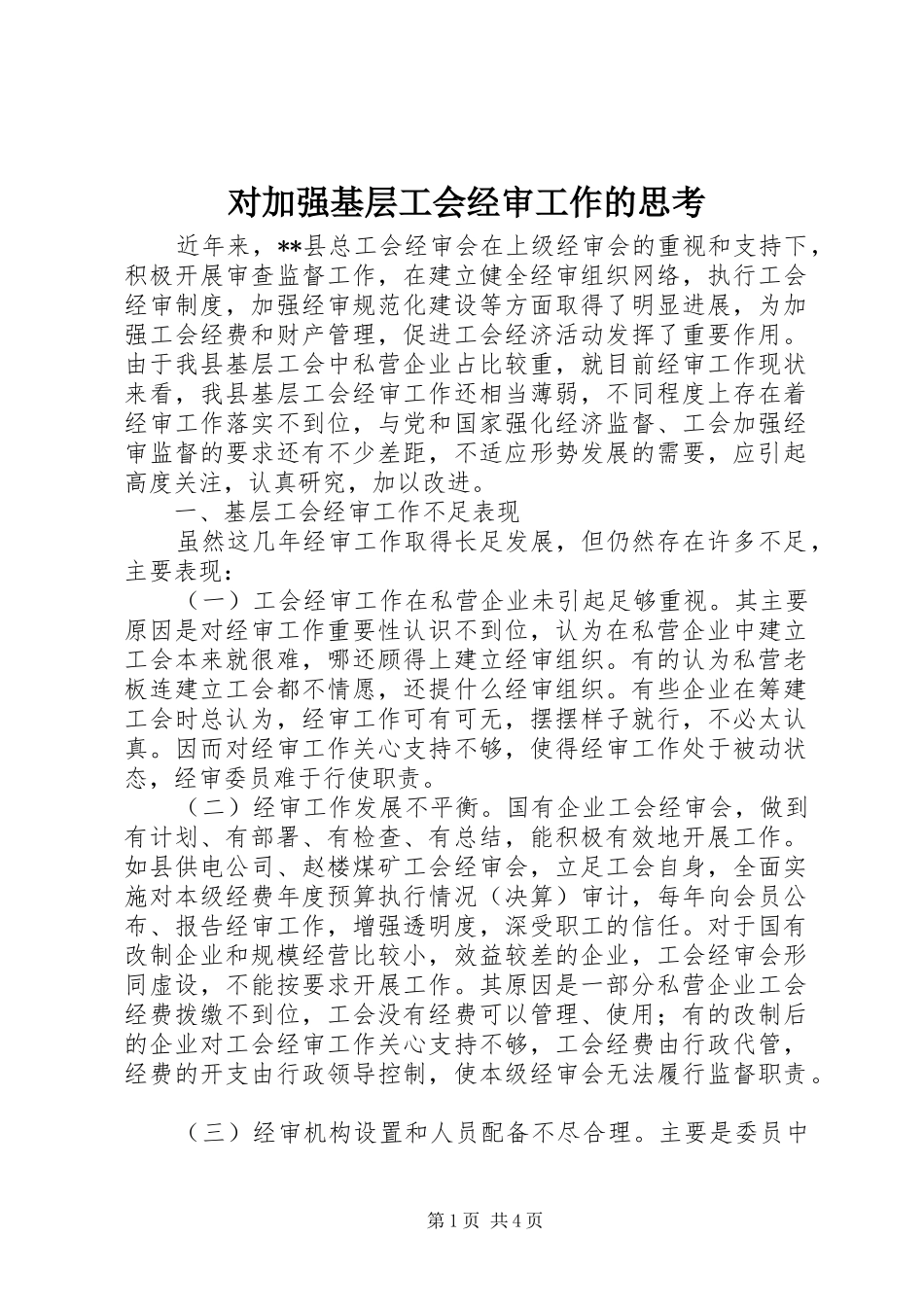 2024年对加强基层工会经审工作的思考_第1页