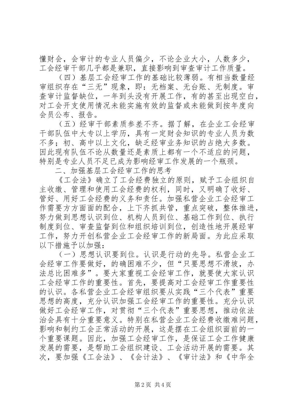 2024年对加强基层工会经审工作的思考_第2页