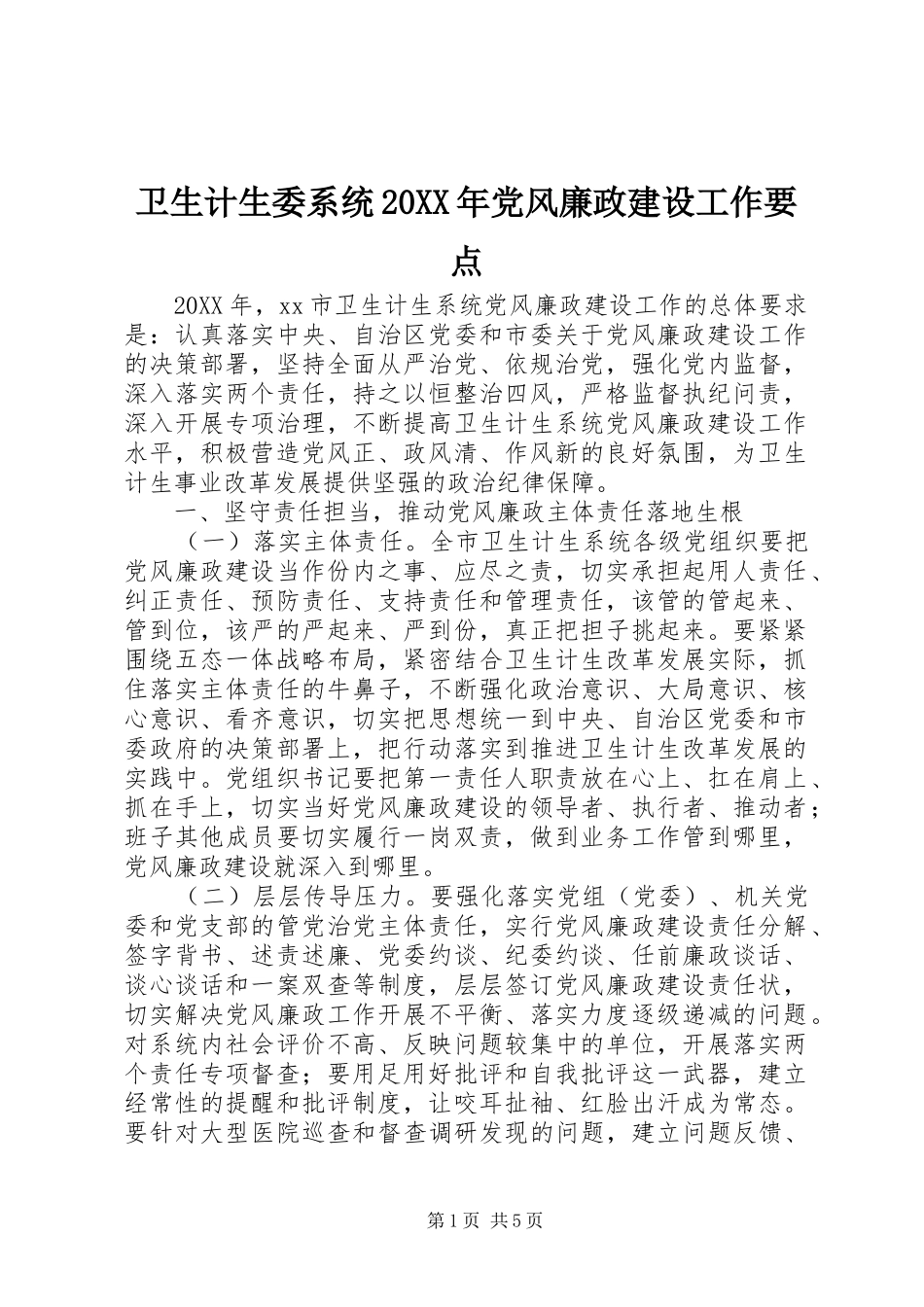 2024年卫生计生委系统党风廉政建设工作要点_第1页
