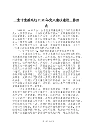 2024年卫生计生委系统党风廉政建设工作要点