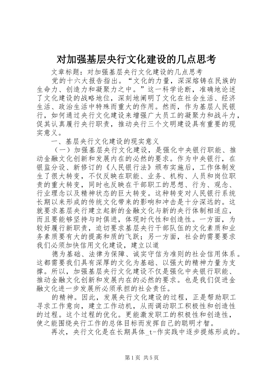 2024年对加强基层央行文化建设的几点思考_第1页