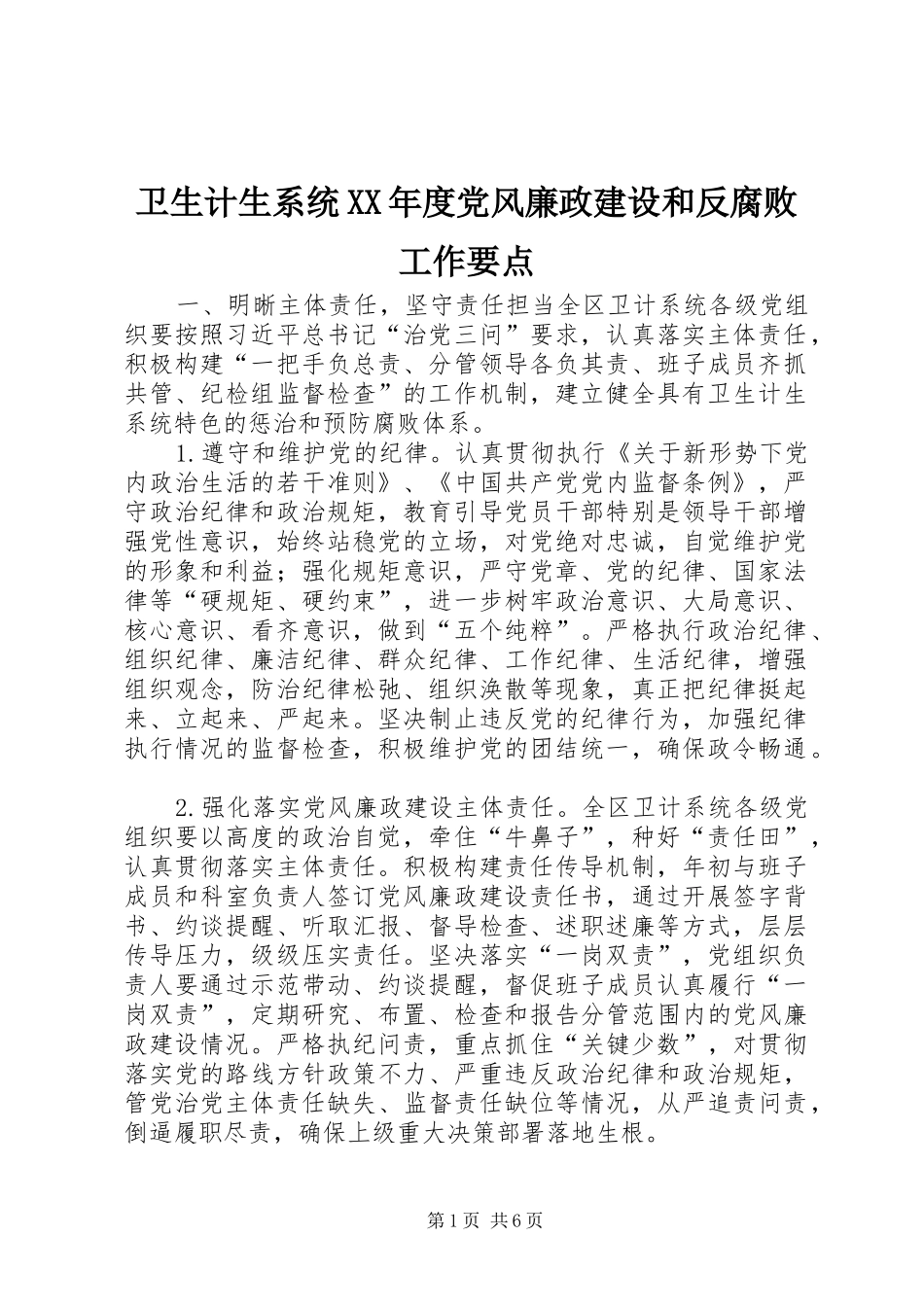 2024年卫生计生系统年度党风廉政建设和反腐败工作要点_第1页