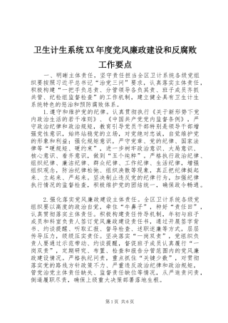 2024年卫生计生系统年度党风廉政建设和反腐败工作要点