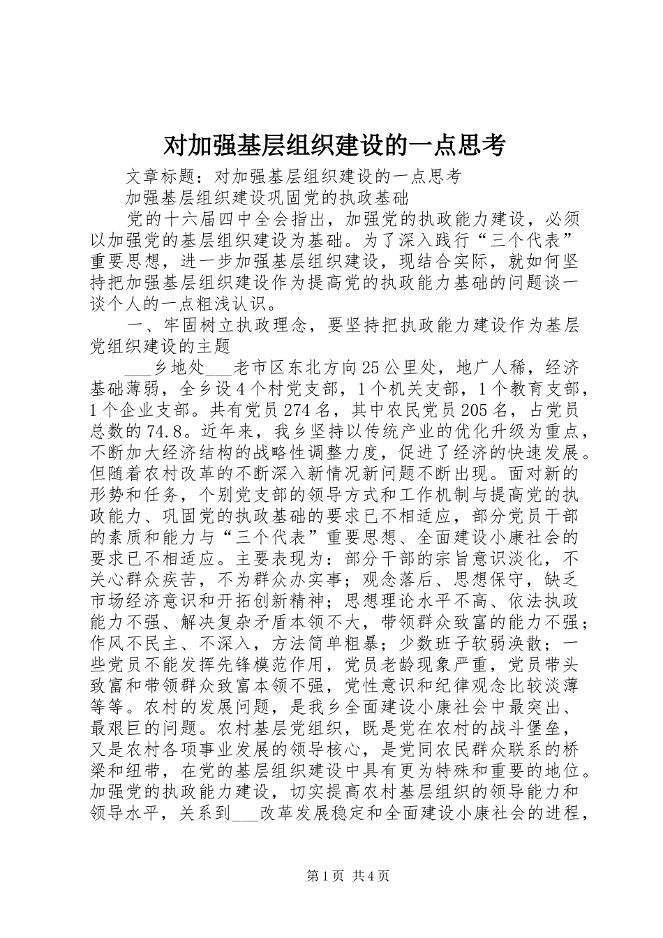 2024年对加强基层组织建设的一点思考_第1页
