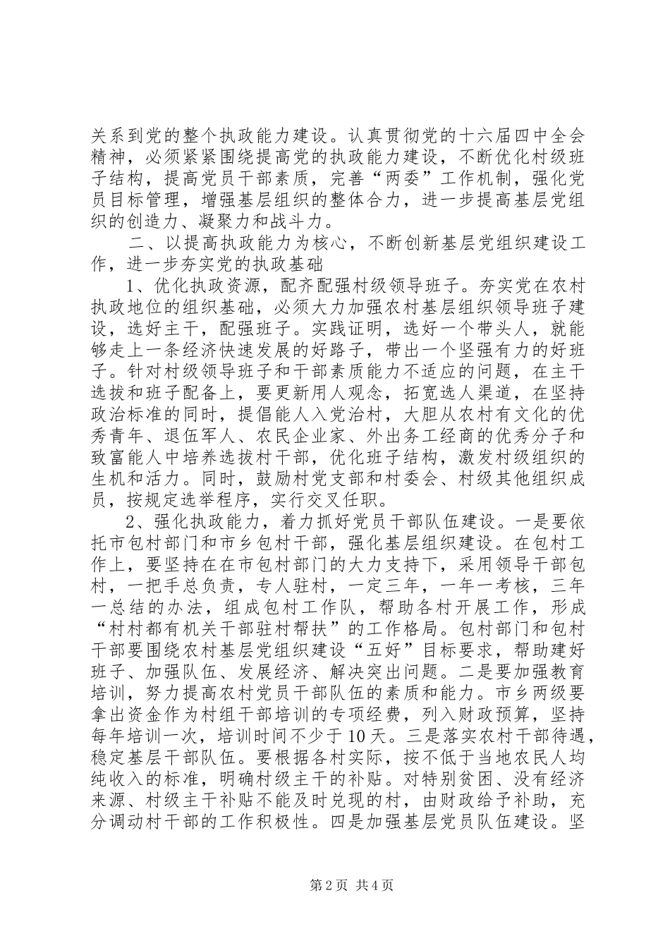 2024年对加强基层组织建设的一点思考_第2页