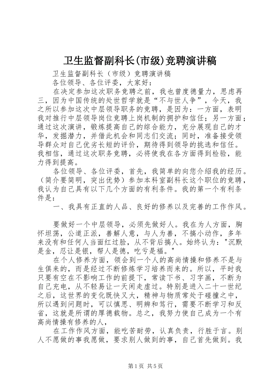 2024年卫生监督副科长市级竞聘演讲稿_第1页