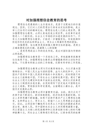 2024年对加强理想信念教育的思考