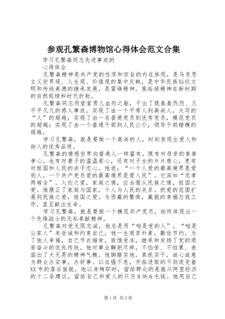 2024年参观孔繁森博物馆心得体会范文合集