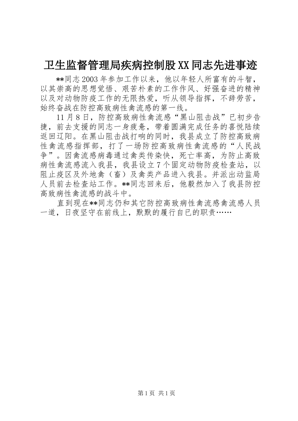 2024年卫生监督管理局疾病控制股同志先进事迹_第1页
