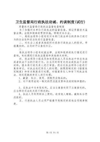 2024年卫生监督局行政执法劝诫约谈制度试行