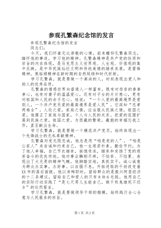 2024年参观孔繁森纪念馆的讲话