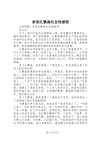 2024年参观孔繁森纪念馆感想