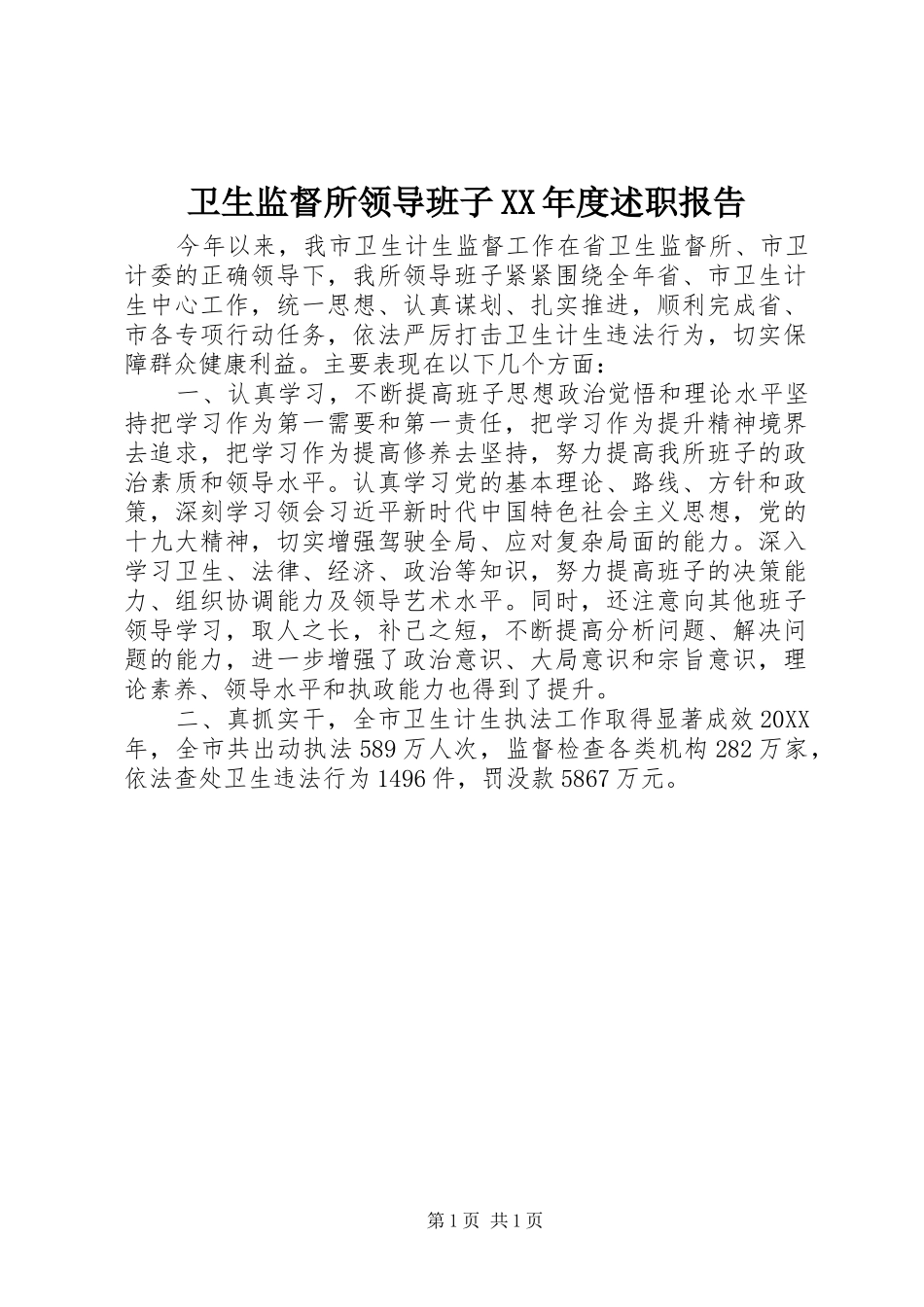 2024年卫生监督所领导班子年度述职报告_第1页