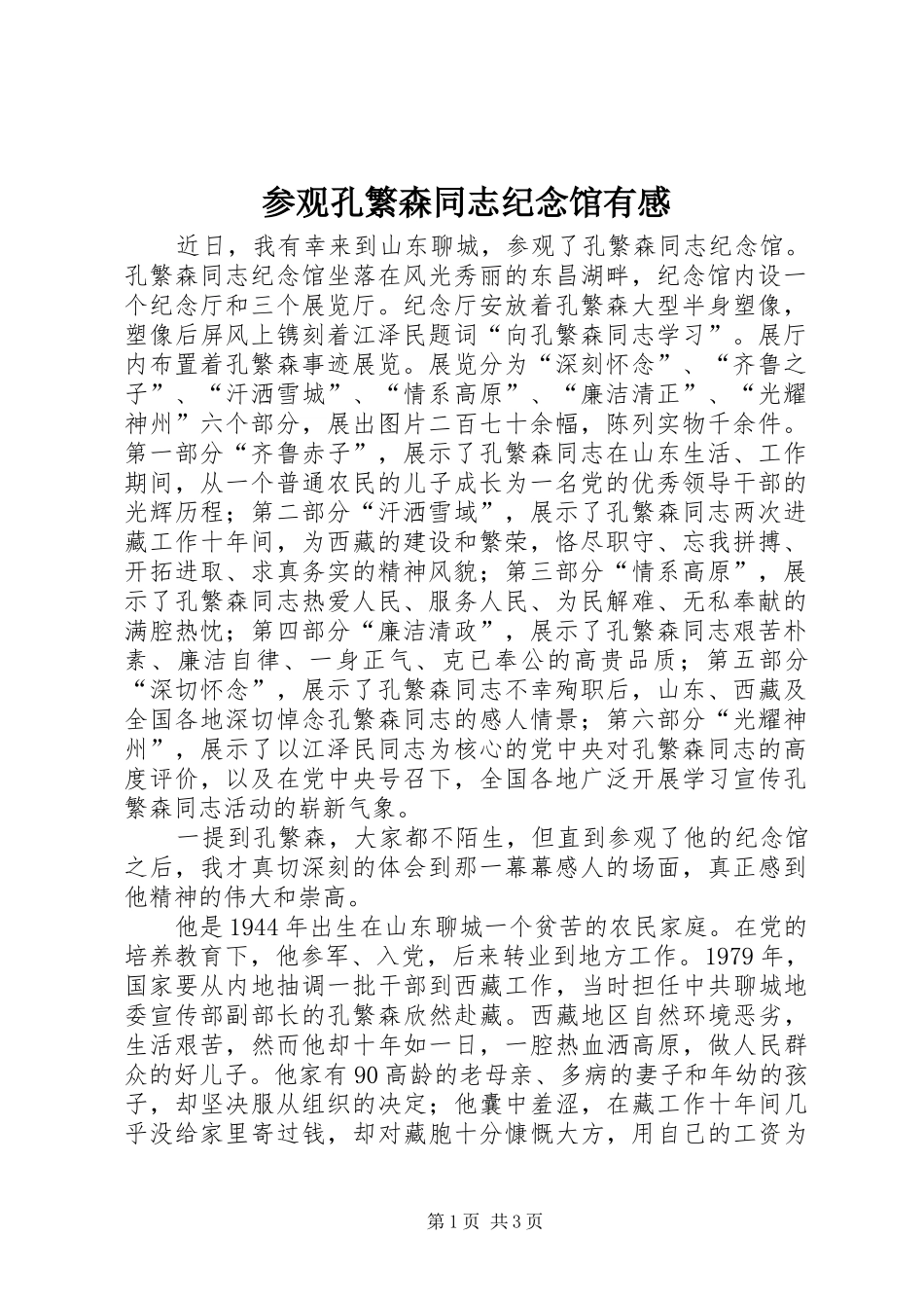 2024年参观孔繁森同志纪念馆有感_第1页