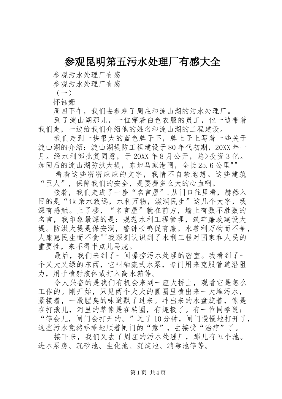 2024年参观昆明第五污水处理厂有感大全_第1页