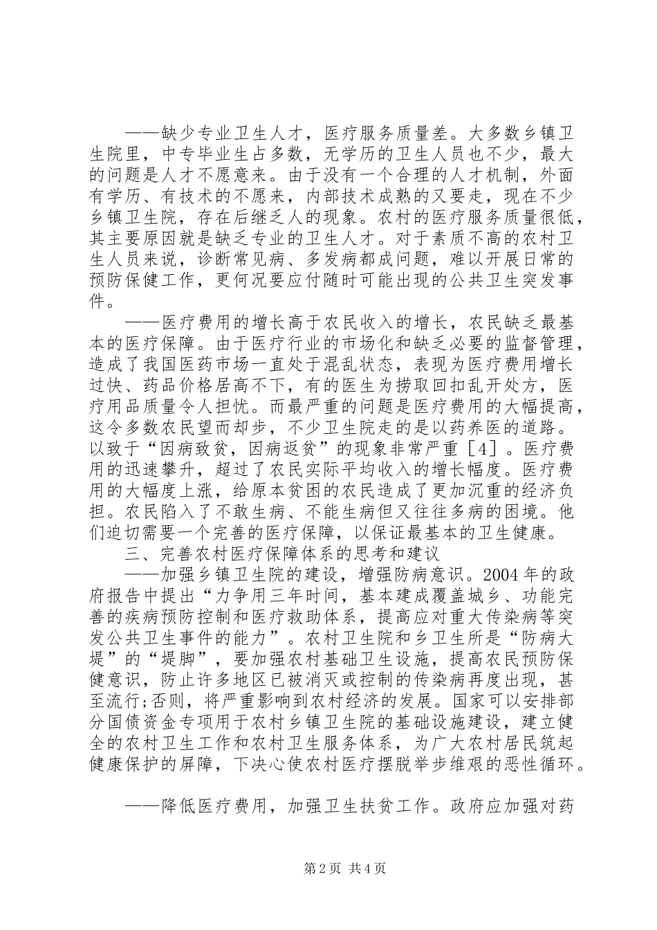 2024年对加强农村公共卫生体系建设的思考_第2页