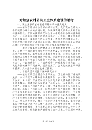 2024年对加强农村公共卫生体系建设的思考