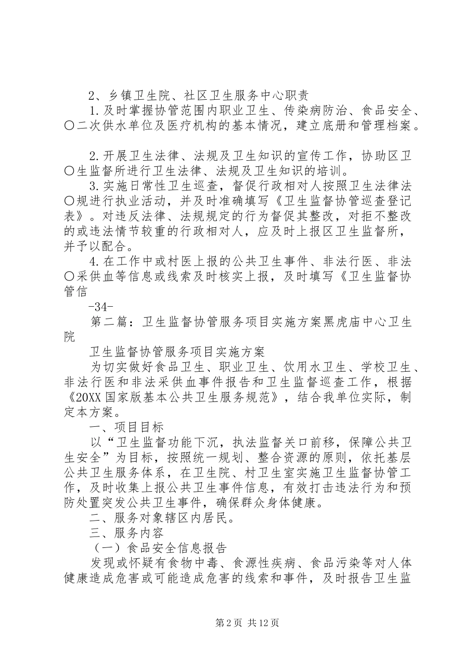 2024年卫生监督协管服务项目实施方案推荐_第2页