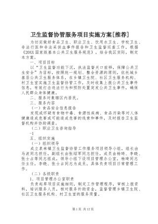 2024年卫生监督协管服务项目实施方案推荐
