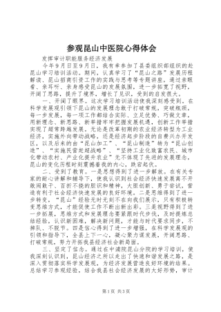 2024年参观昆山中医院心得体会