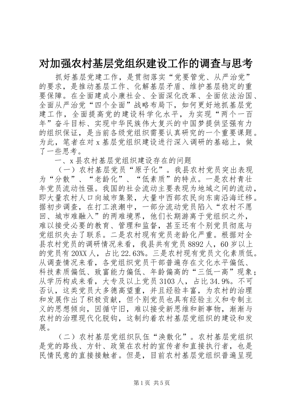 2024年对加强农村基层党组织建设工作的调查与思考_第1页
