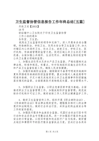 2024年卫生监督协管信息报告工作年终总结五篇