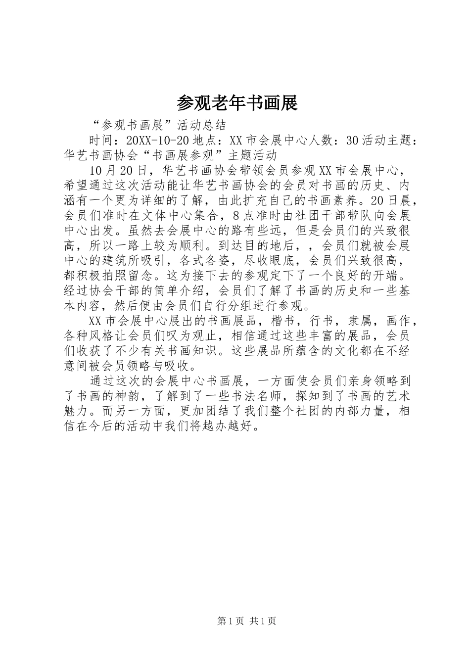 2024年参观老年书画展_第1页