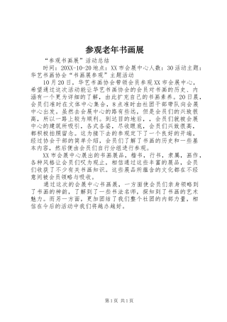 2024年参观老年书画展