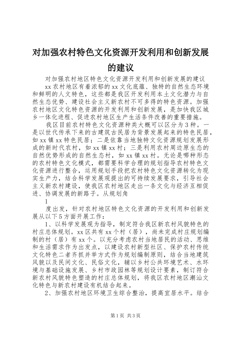 2024年对加强农村特色文化资源开发利用和创新发展的建议_第1页