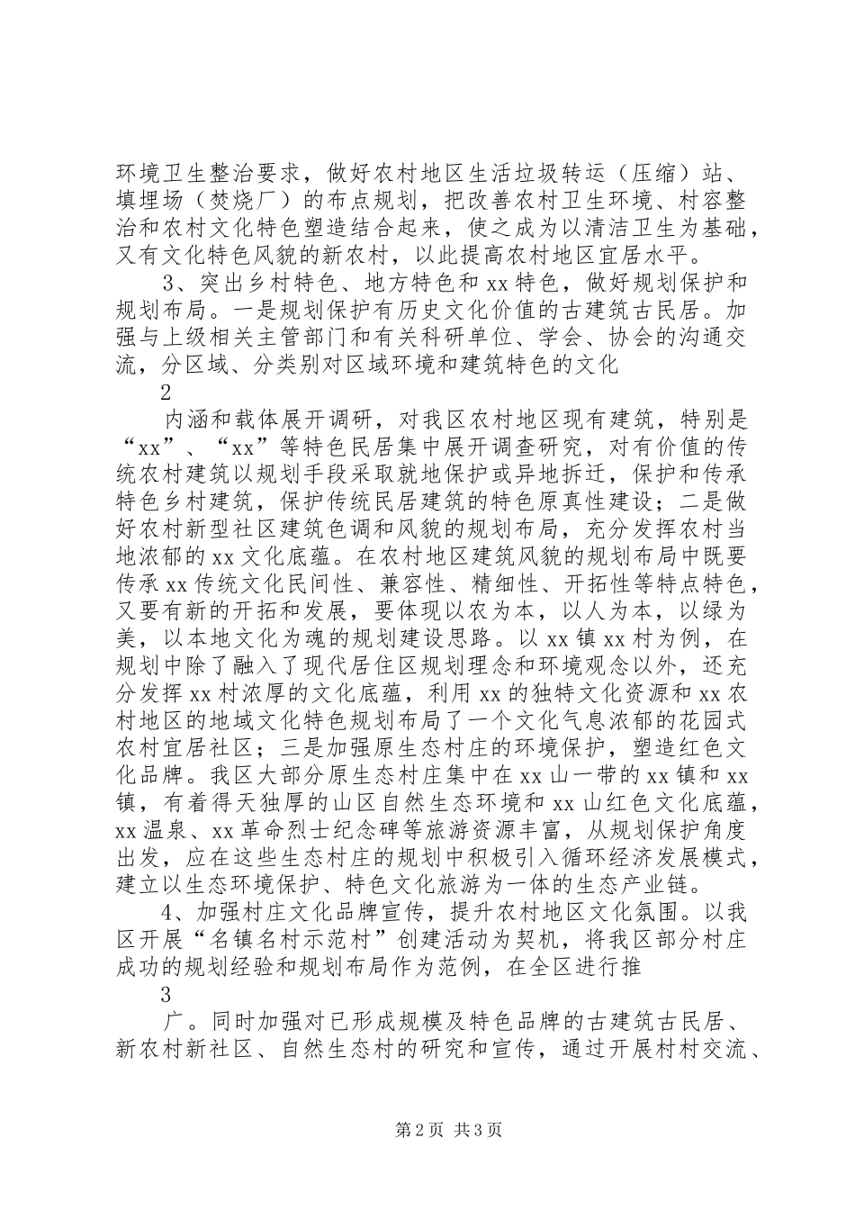 2024年对加强农村特色文化资源开发利用和创新发展的建议_第2页