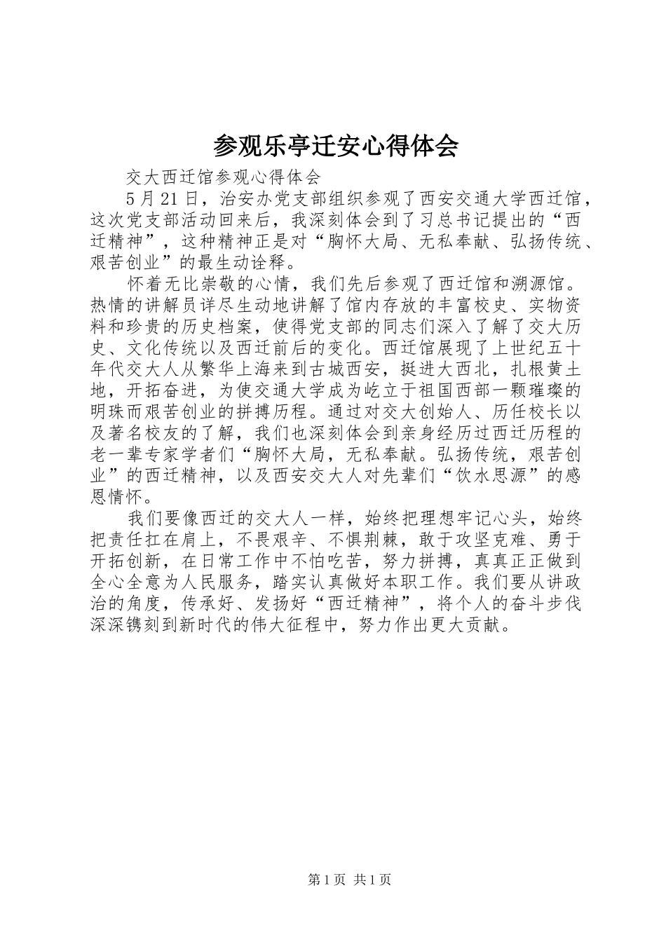 2024年参观乐亭迁安心得体会_第1页