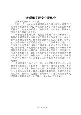 2024年参观乐亭迁安心得体会