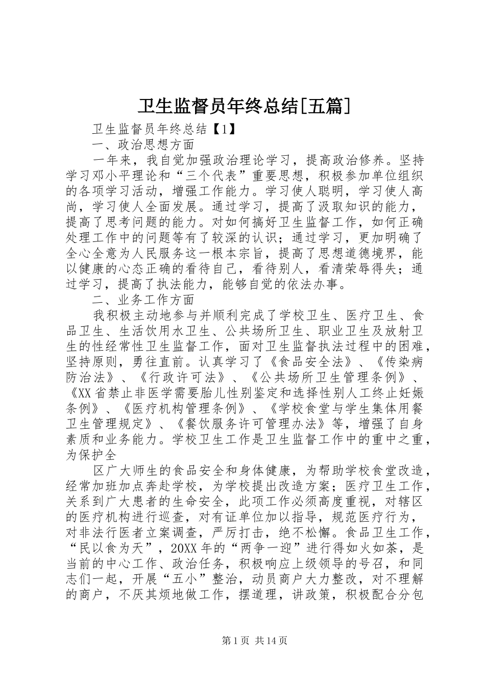 2024年卫生监督员年终总结五篇_第1页