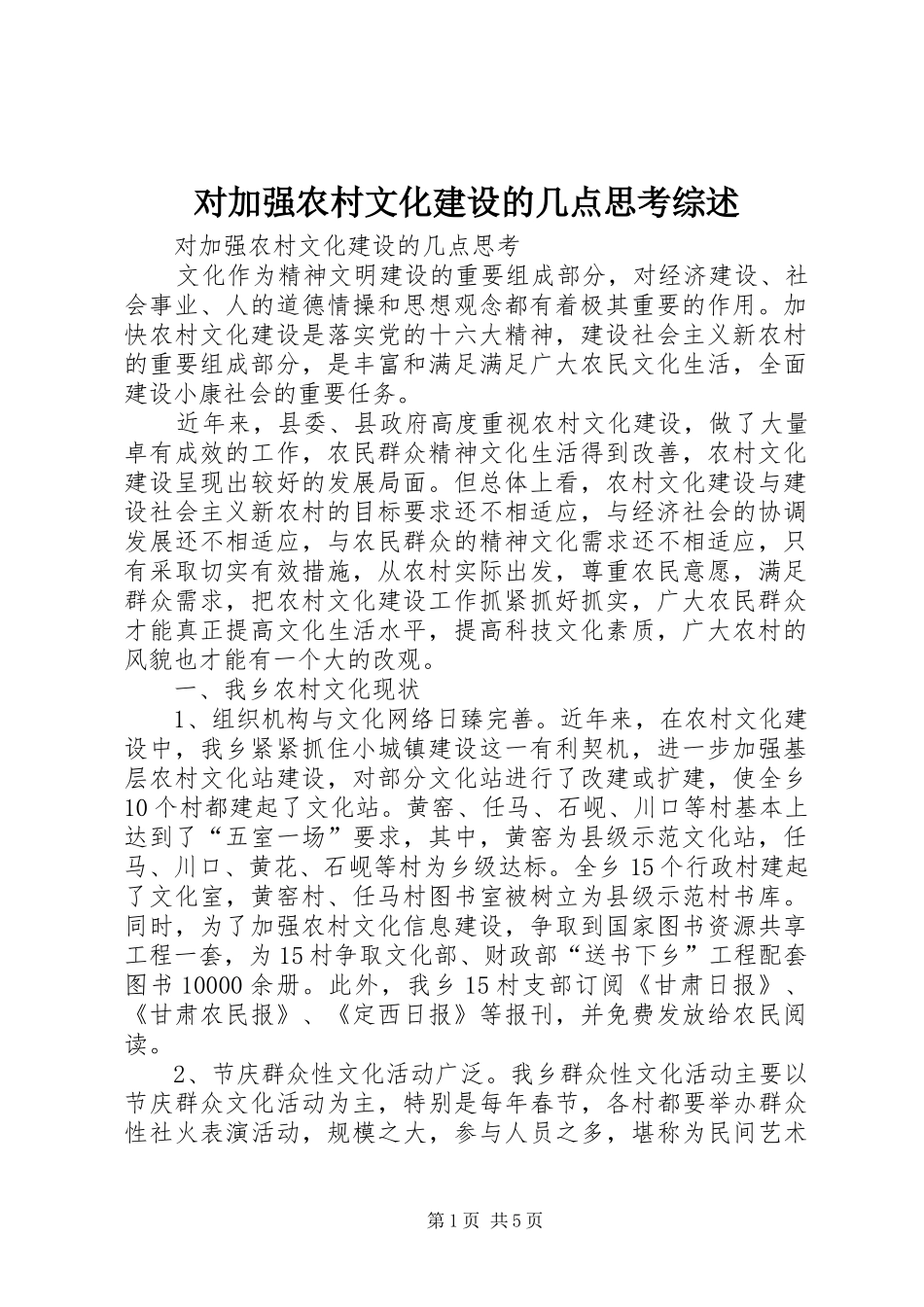 2024年对加强农村文化建设的几点思考综述_第1页