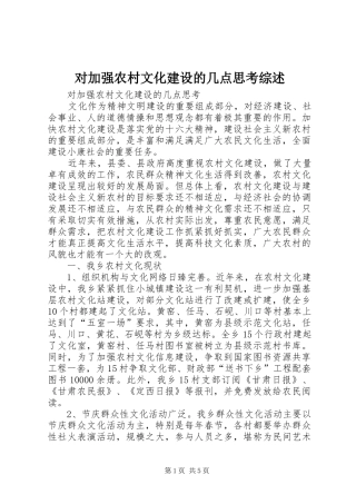 2024年对加强农村文化建设的几点思考综述